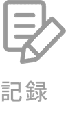 記録